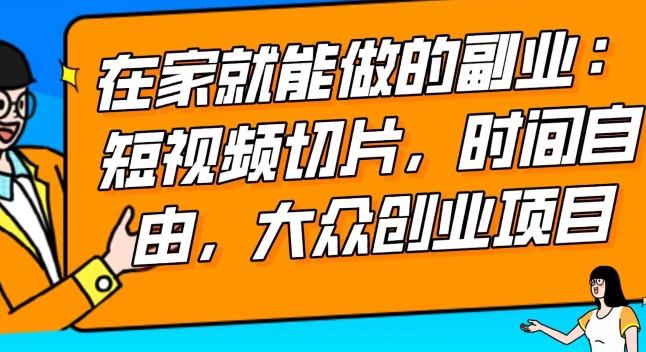 2024最强副业快手IP切片带货，门槛低，0粉丝也可以进行，随便剪剪视频就能赚钱-梦凌网创