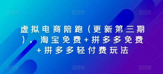 虚拟电商陪跑(更新第三期)，淘宝免费+拼多多免费+拼多多轻付费玩法-梦凌网创