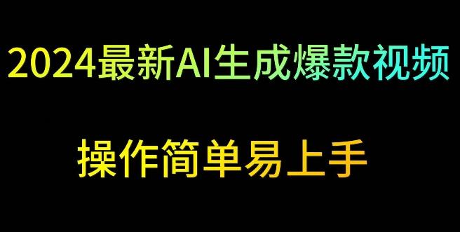 2024最新AI生成爆款视频，日入500+，操作简单易上手【揭秘】-梦凌网创