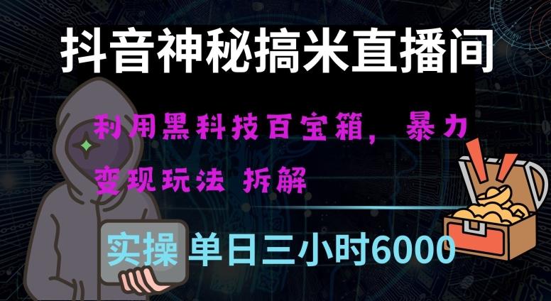 抖音神秘直播间黑科技日入四位数及格暴力项目全方位解读【揭秘】-梦凌网创