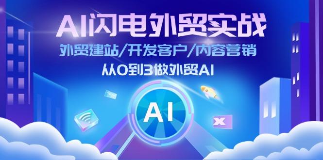 AI 闪电外贸实战：外贸建站/开发客户/内容营销/从0到3做外贸AI-更新至75节-梦凌网创