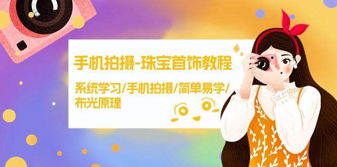 (9393期)手机拍摄-珠宝首饰教程，系统学习/手机拍摄/简单易学/布光原理-38节无水印-梦凌网创