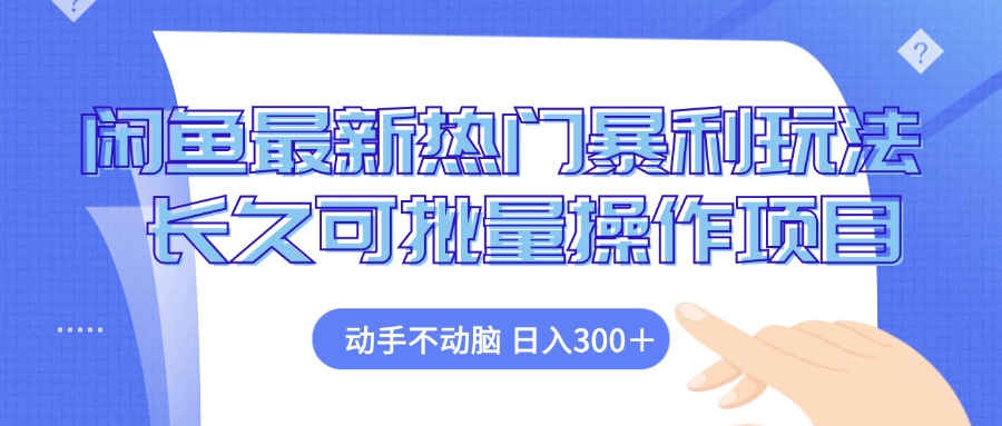 闲鱼最新热门暴利玩法，动手不动脑 长久可批量操作项目-梦凌网创
