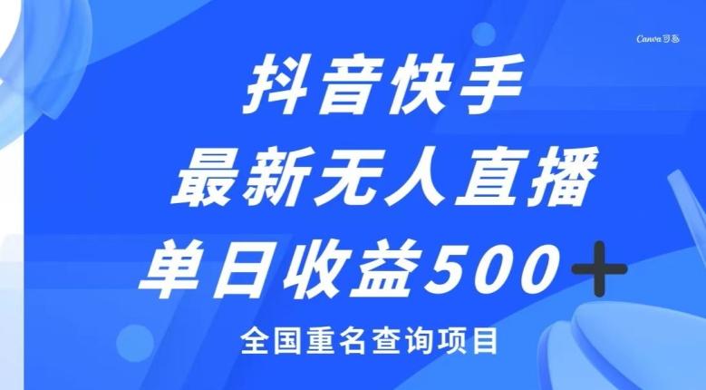 抖音快手最新无人直播变现，全国重名查询项目，日赚500+-梦凌网创