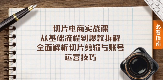 切片电商实战课：从基础流程到爆款拆解，全面解析切片剪辑与账号运营技巧-梦凌网创