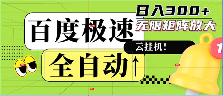 全自动！老平台新玩法，百度极速版，可无限矩阵，日入300+-梦凌网创