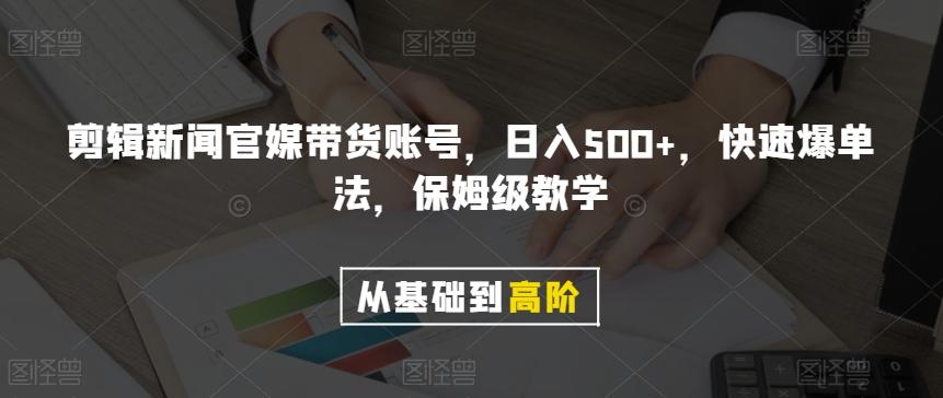 剪辑新闻官媒带货账号，日入500+，快速爆单法，保姆级教学【揭秘】-梦凌网创