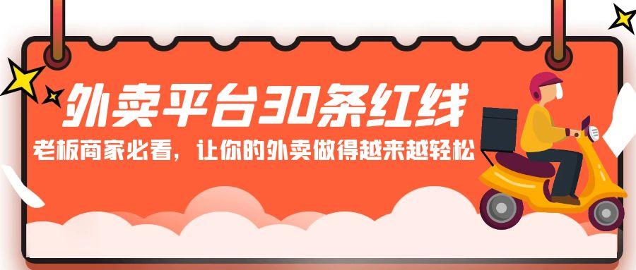 外卖平台 30条红线：老板商家必看，让你的外卖做得越来越轻松！-梦凌网创