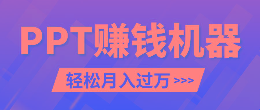 轻松上手，小红书ppt简单售卖，月入2w+小白闭眼也要做(教程+10000PPT模板)-梦凌网创