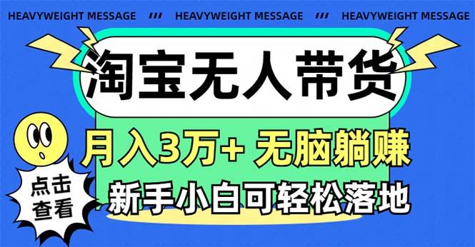 淘宝无人带货3.0高收益玩法，月入3万+，无脑躺赚，新手小白可落地实操-梦凌网创