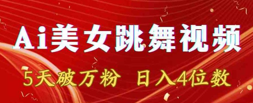 靠Ai美女跳舞视频，5天破万粉，日入4位数，多种变现方式【揭秘】-梦凌网创