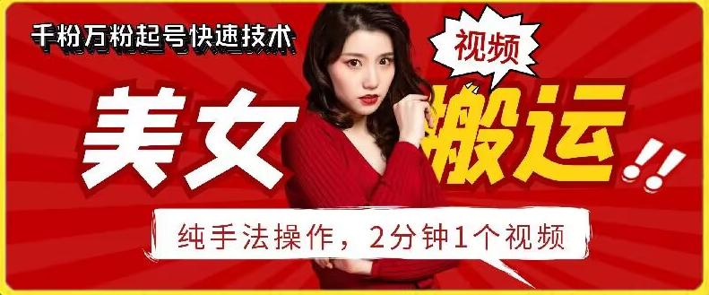 抖音美女搬运技术，手法操作，2分钟一个【揭秘】-梦凌网创