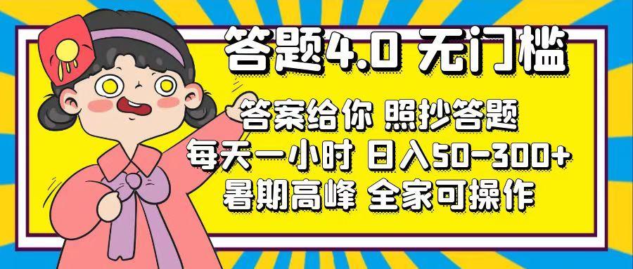 答题4.0，无门槛，答案给你，照抄答题，每天1小时，日入50-300+-梦凌网创