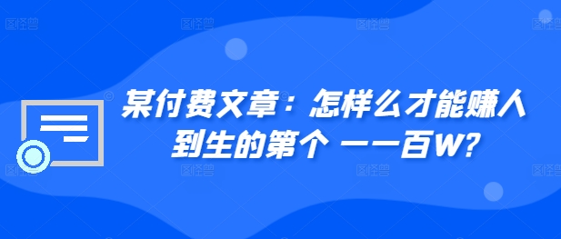 ​某付费文章：怎‮样么‬才能赚‮人到‬生的第‮个一‬一百W?-梦凌网创