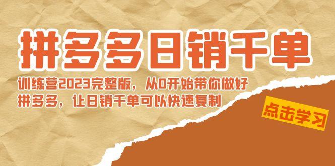 拼多多日销千单训练营2023完整版，从0开始带你做好拼多多，让日销千单可…-梦凌网创
