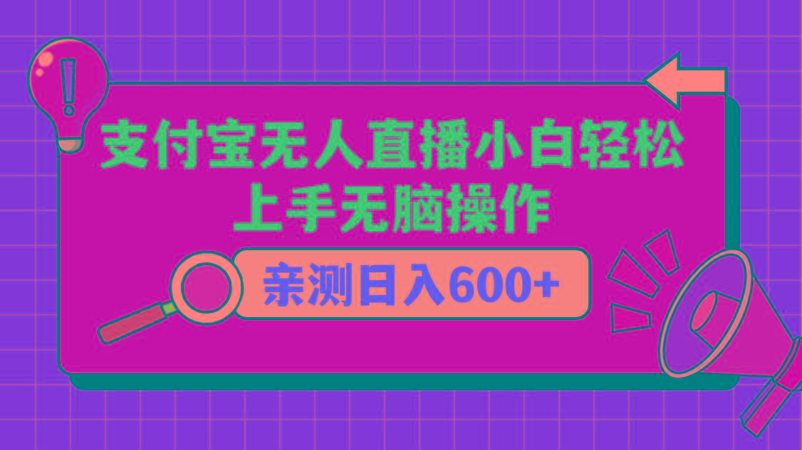 支付宝无人直播项目，小白轻松上手无脑操作，日入600+-梦凌网创