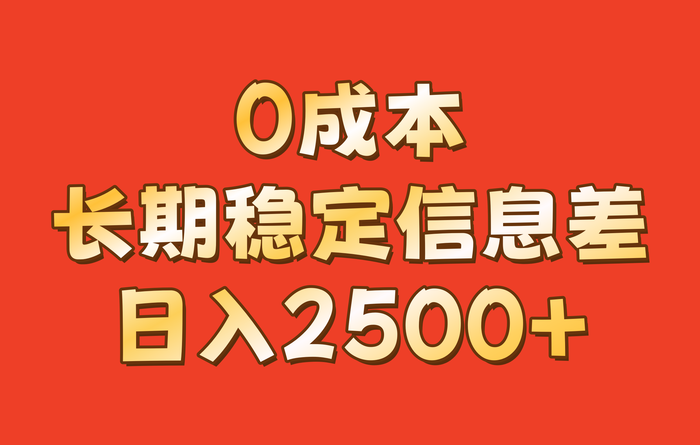 0成本，长期稳定信息差！！日入2500+-梦凌网创