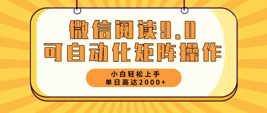 微信阅读9.0最新玩法每天5分钟日入2000＋-梦凌网创