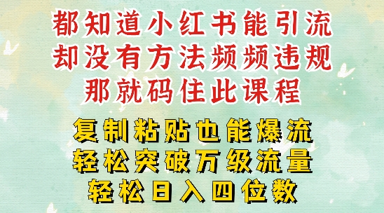 小红书靠复制粘贴一周突破万级流量池干货，以减肥为例，每天稳定引流变现四位数【揭秘】-梦凌网创