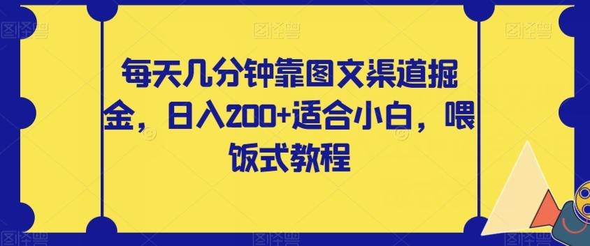 每天几分钟靠图文渠道掘金，日入200+适合小白，喂饭式教程【揭秘】-梦凌网创