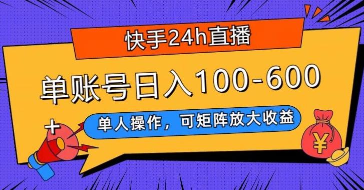 快手24h直播，单人操作，可矩阵放大收益，单账号日入100-600+-梦凌网创