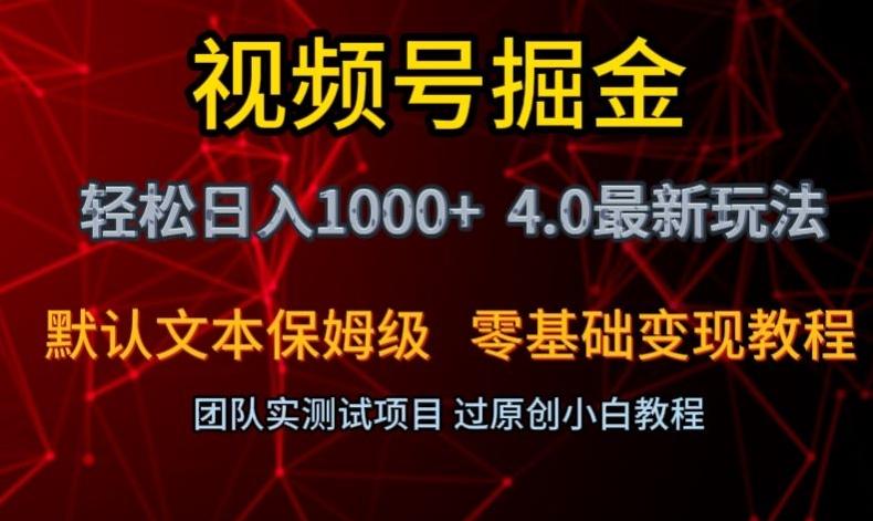 视频号掘金轻松日入1000+4.0最新保姆级玩法零基础变现教程【揭秘】-梦凌网创