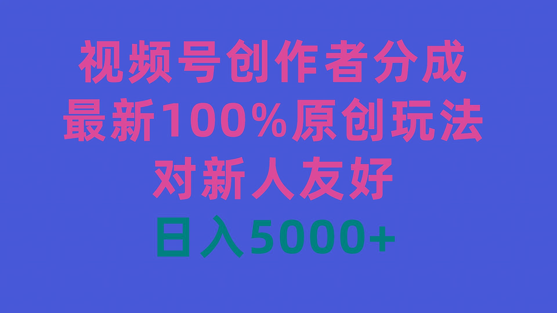 (9477期)视频号创作者分成，最新100%原创玩法，对新人友好，日入5000+-梦凌网创