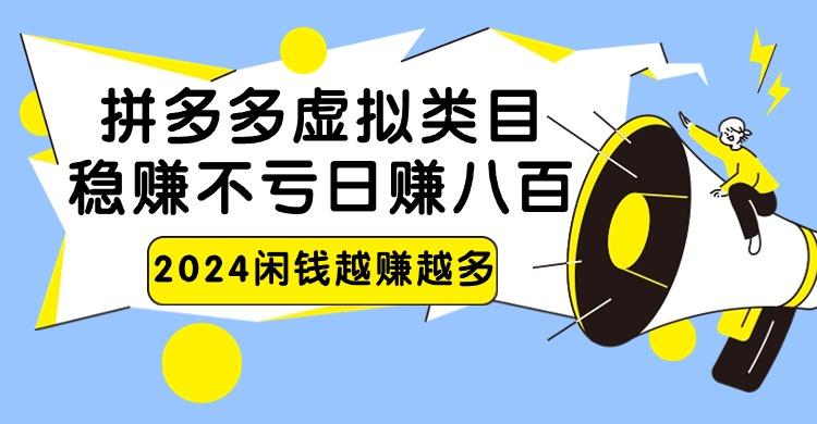 2024拼多多虚拟类目，日赚八百无本万利-梦凌网创
