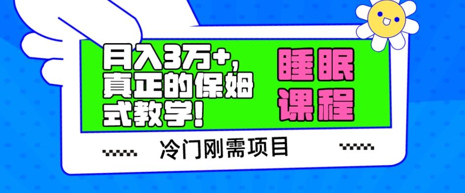 冷门刚需项目，科学睡眠课程，月入3万+，真正的保姆式教学！-梦凌网创
