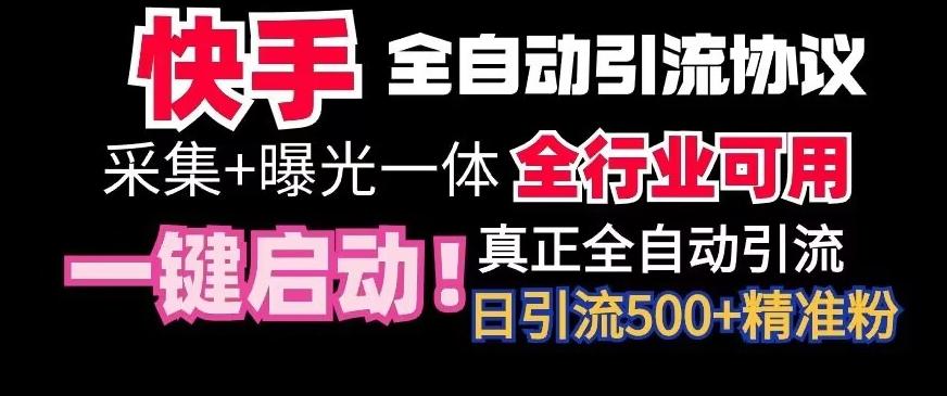 【全网首发】快手全自动截流协议，微信每日被动500+好友！全行业通用【揭秘】-梦凌网创