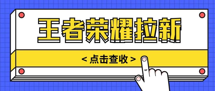 通过王者荣耀残局挑战拉新项目，8元/单。推广渠道多样，操作简单。-薪火元第一资源库
