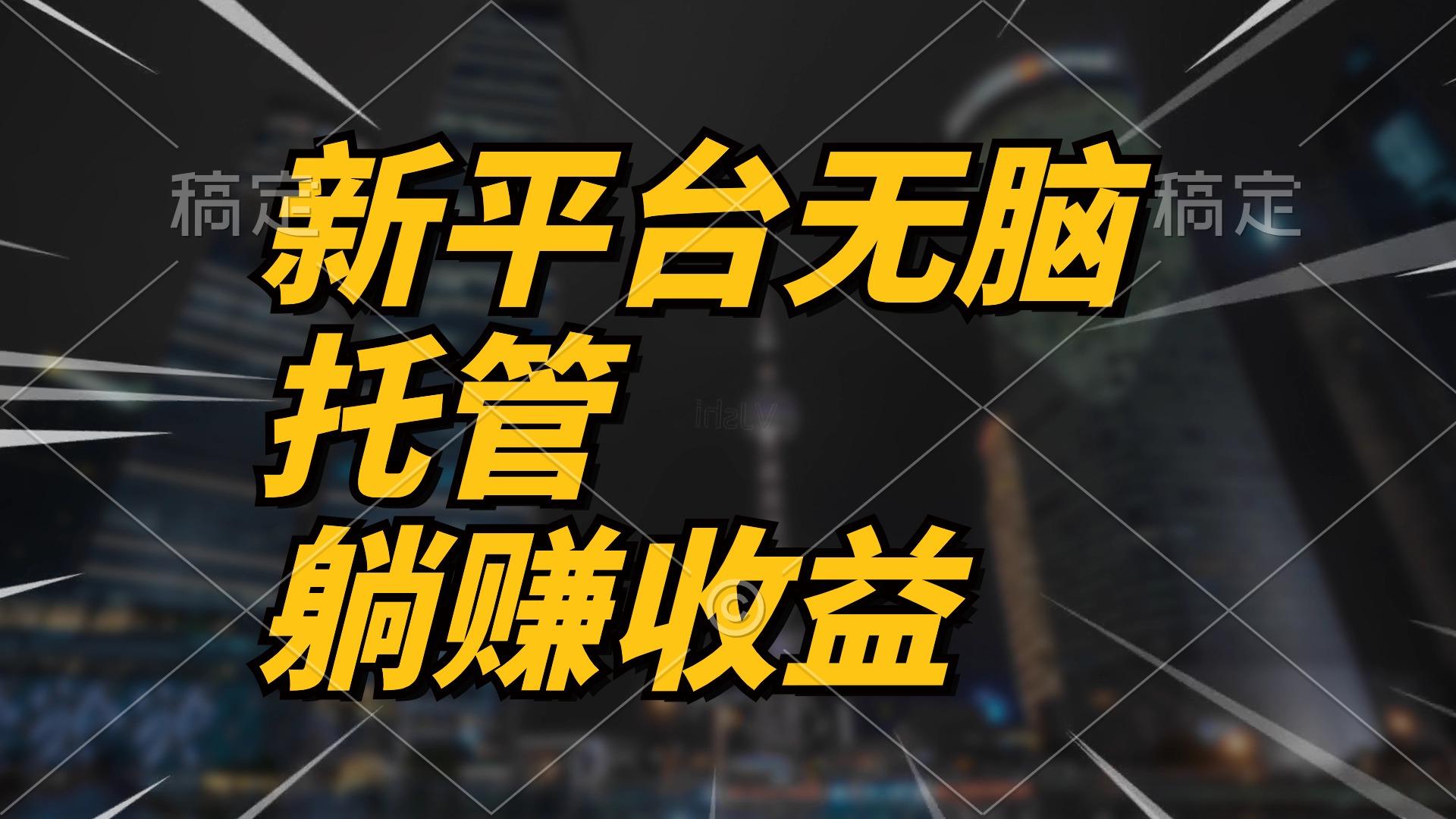 最新平台一键托管，躺赚收益分成 配合管道收益，日产无上限-梦凌网创