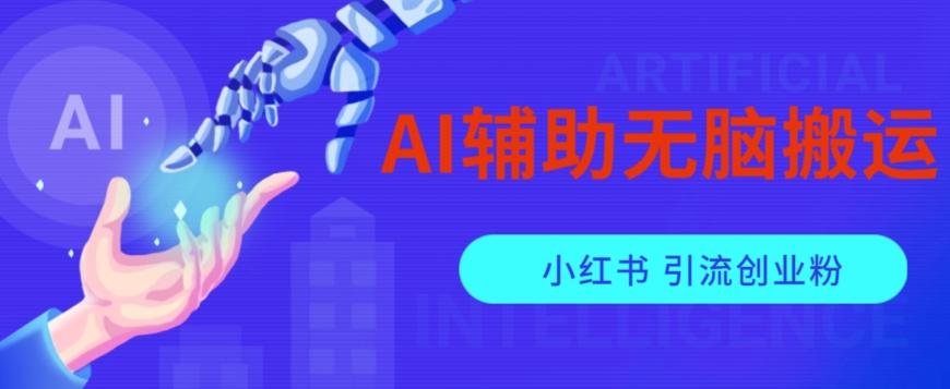 AI辅助无脑搬运小红薯爆款笔记矩阵操作无限引流创业粉【揭秘】-梦凌网创