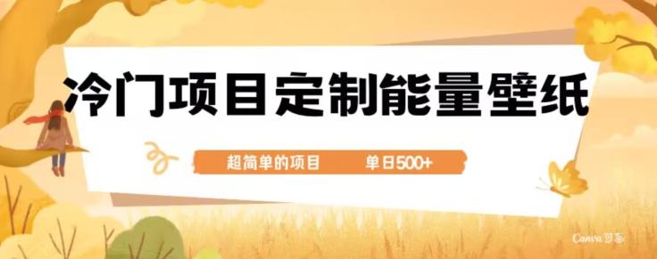 冷门小众项目，定制能量壁纸，单日500+-梦凌网创