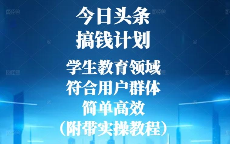 今日头条搞钱计划，学生教育领域，符合用户群体，简单高效（附带实操教程）-梦凌网创