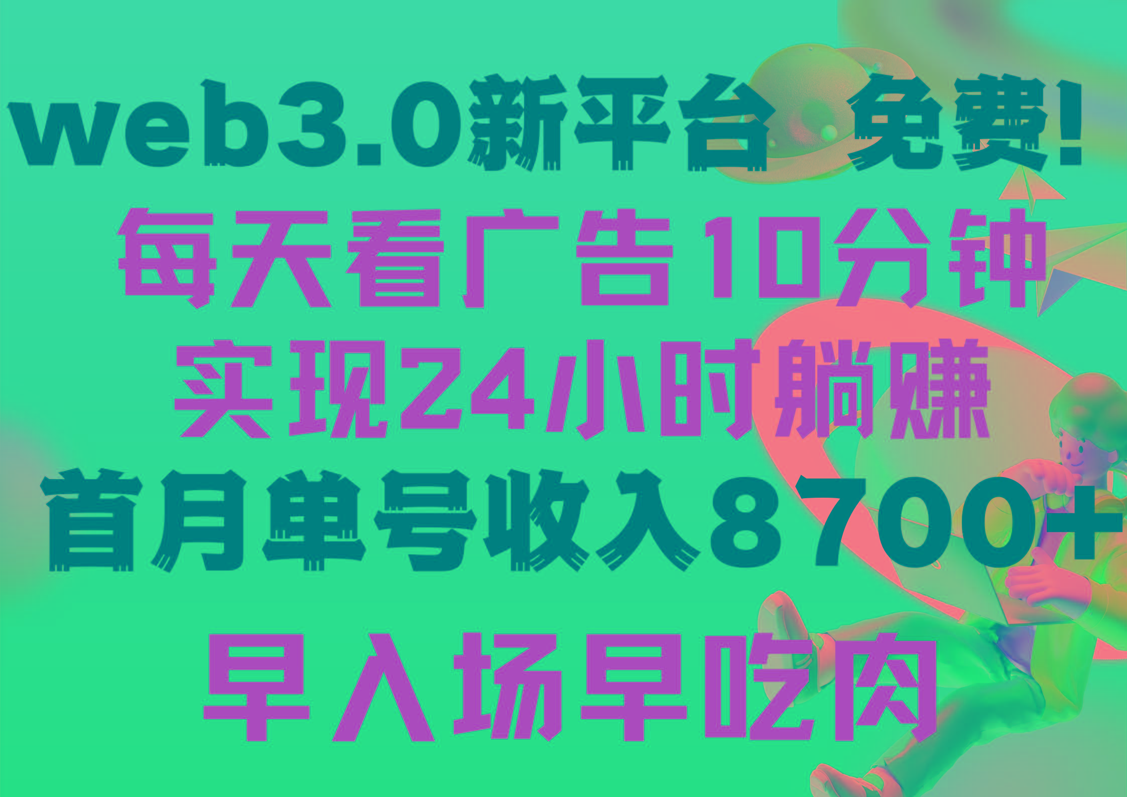 (9998期)每天看6个广告，24小时无限翻倍躺赚，web3.0新平台！！免费玩！！早布局…-梦凌网创