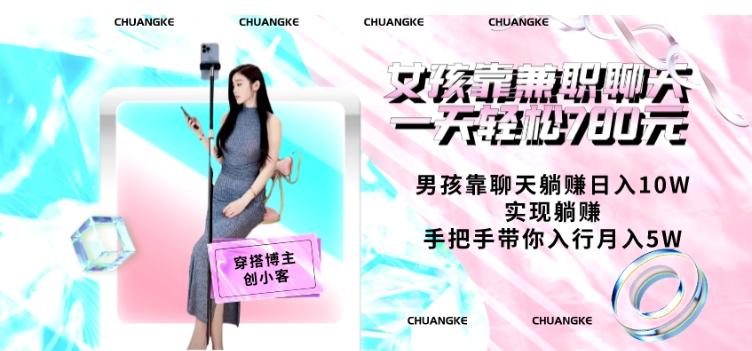 女孩靠兼职聊天一天轻松780元、男孩靠聊天躺赚日入10W、实现躺赚，手把手带你入行月入5W【包含后台】-梦凌网创