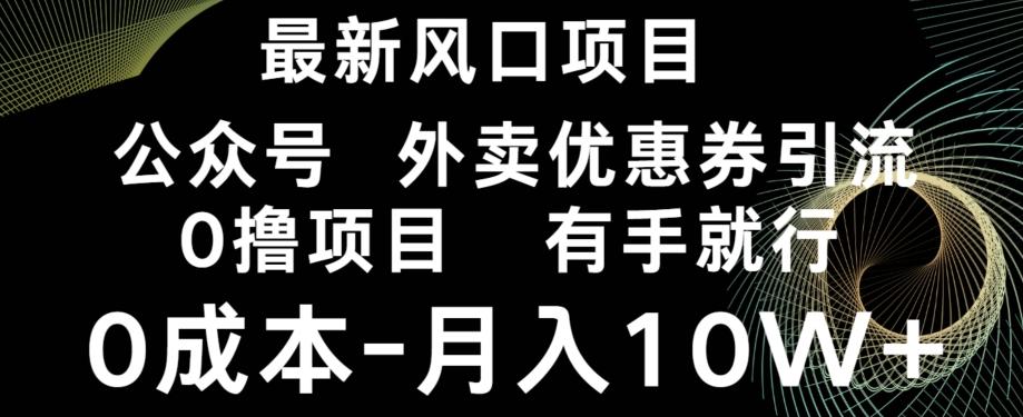 最新风口，0撸项目，抖音外卖公众号，优惠券引流，0成本月入10W+-梦凌网创
