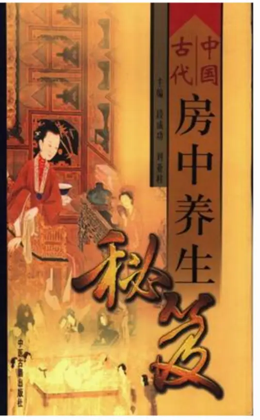 中国古代房中养生秘笈-梦凌网创