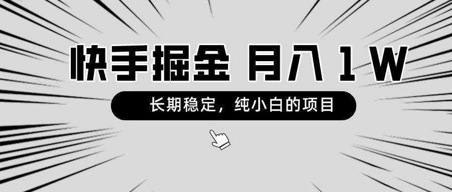 快手项目，长期稳定，月入1W，纯小白都可以干的项目-梦凌网创
