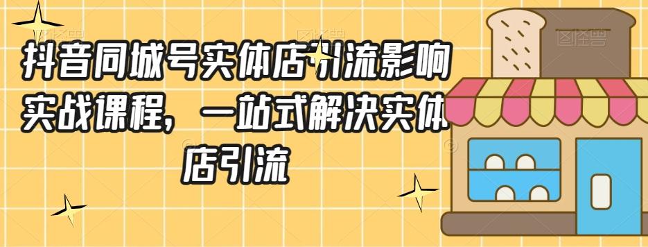 抖音同城号实体店引流营销实战课程，一站式解决实体店引流-梦凌网创