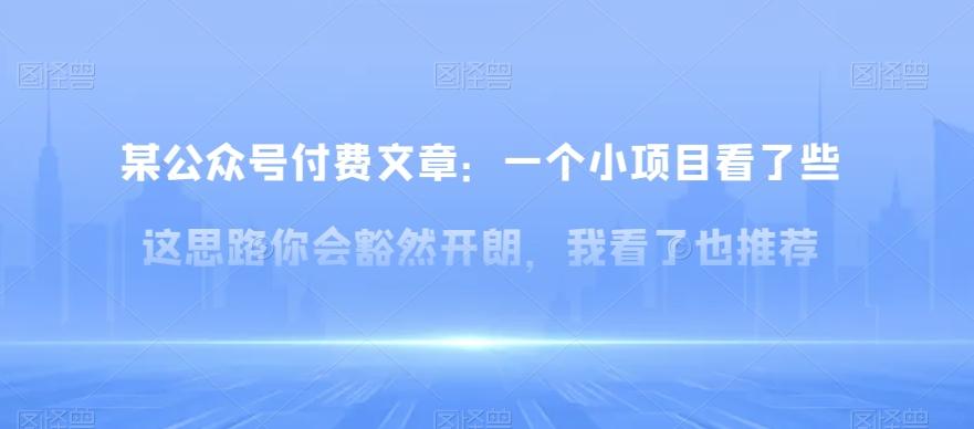某公众号付费文章：一‮小个‬项目看了‮些这‬思‮你路‬会‮然豁‬开朗，我‮了看‬也推荐-薪火元第一资源库