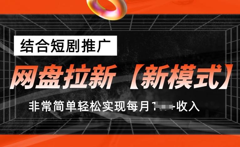 网盘拉新【新模式】，结合短剧推广，听话照做，非常简单轻松实现每月1w+收入【揭秘】-梦凌网创