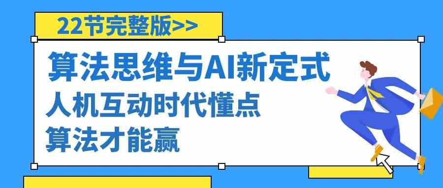 算法思维与围棋AI新定式，人机互动时代懂点算法才能赢(22节完整版)-梦凌网创