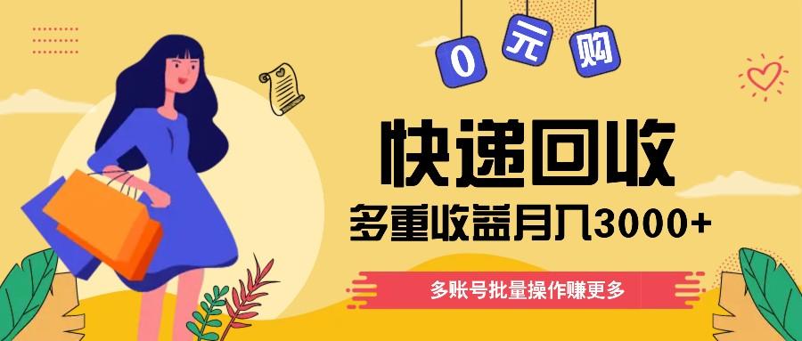 快递回收多重收益玩法，多账号批量操作，新手小白也能搬砖月入3000+！-梦凌网创