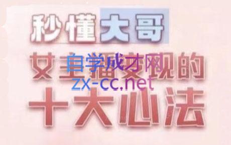 孙老师·主播心法-百万收入潜在规则-梦凌网创