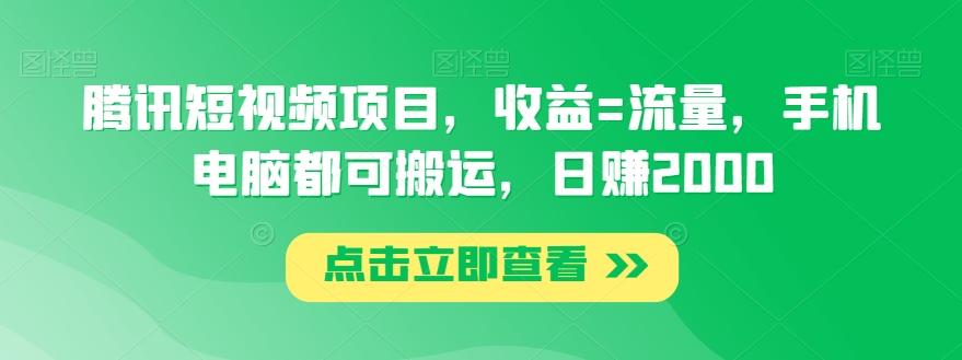 腾讯短视频项目，收益=流量，手机电脑都可搬运，日赚2000-梦凌网创