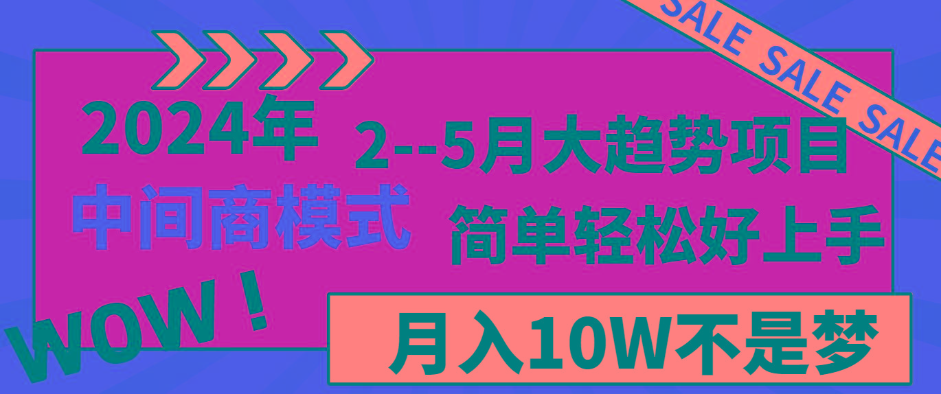 2024年2–5月大趋势项目，利用中间商模式，简单轻松好上手，轻松月入10W…-薪火元第一资源库