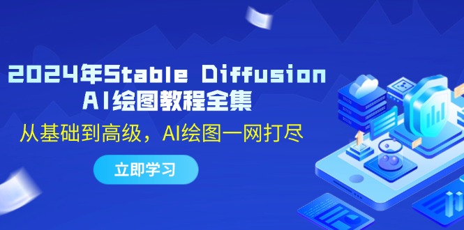 2024年Stable Diffusion AI绘图教程全集：从基础到高级，AI绘图一网打尽-梦凌网创