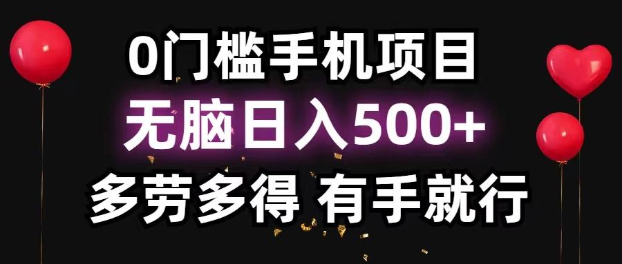 0门槛手机项目，无脑日入500+，多劳多得，有手就行-梦凌网创